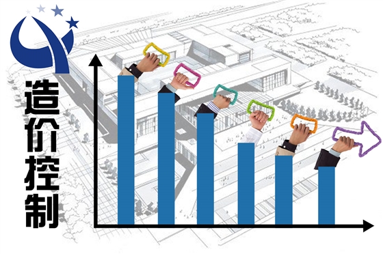 造價(jià)控制