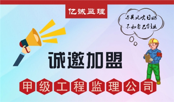 甲級監(jiān)理公司加盟好不好，如何避免踩坑？