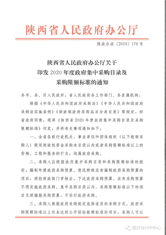 《陜西省人民政府辦公廳關于印發(fā)2020年度政府集中采購目錄及采購限額標準的通知》