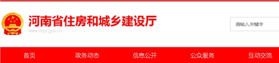 河南省住房和城鄉(xiāng)建設(shè)廳