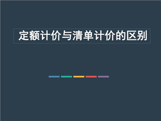 你了解定額計(jì)價(jià)與工程量清單計(jì)價(jià)的區(qū)別嗎