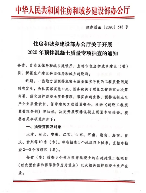 重磅 | 11月起，住建部將開展混凝土質(zhì)量大檢查！