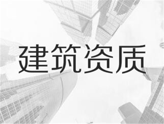 建筑業(yè)企業(yè)資質(zhì)申報(bào)與審查一般性原則，建議收藏！