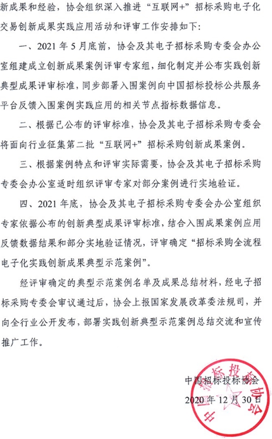 關于深入推進“互聯(lián)網+”招標采購電子化交易創(chuàng)新成果實踐應用活動的通知