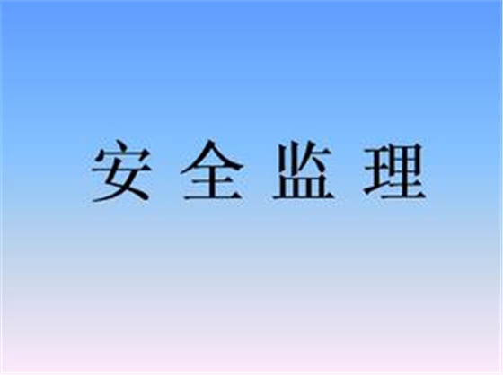 監(jiān)理安全風(fēng)險(xiǎn)的防范措施有哪些？