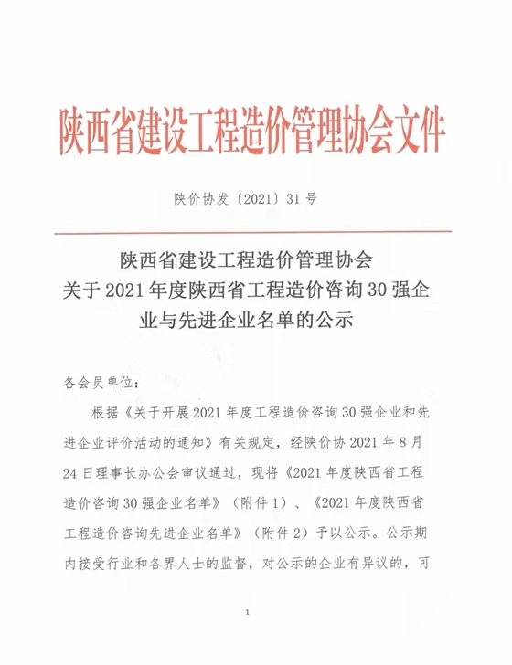 續(xù)寫輝煌，再創(chuàng)佳績(jī)—億誠(chéng)公司榮獲2021年度陜西省工程造價(jià)咨詢30強(qiáng)企業(yè)第五名與造價(jià)咨詢先進(jìn)企業(yè)榮譽(yù)稱號(hào)