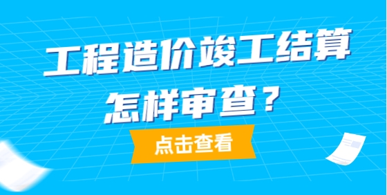 建設項目工程竣工結算審核工作要點解析