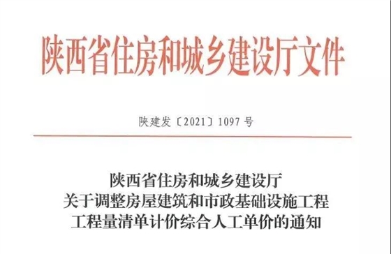 陜西省建設(shè)工程綜合人工單價調(diào)整，10月1日執(zhí)行！