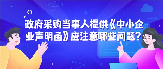 政府采購中，遇到《中小企業(yè)聲明函》的問題該如何處理