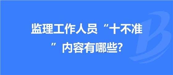 重慶發(fā)布工程監(jiān)理工作“十不準(zhǔn)” 規(guī)定！