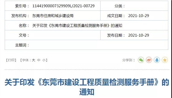 《東莞市建設(shè)工程質(zhì)量檢測(cè)服務(wù)手冊(cè)》印發(fā)