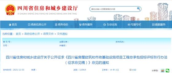 四川：發(fā)布《四川省工程總承包招標評標暫行辦法（征求意見稿）》