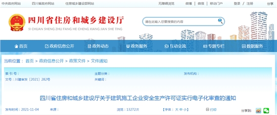 11月15日起，我省建筑施工企業(yè)安全生產(chǎn)許可證實行電子化審查