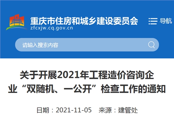 重慶：關(guān)于2021重慶工程造價(jià)咨詢企業(yè)“雙隨機(jī)、一公開”檢查工作的通知