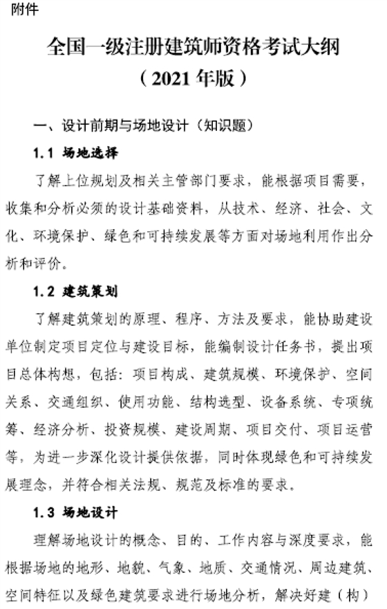 大事件！9門變6門！一級注冊建筑師考試大綱（21版）發(fā)布，2023年執(zhí)行！