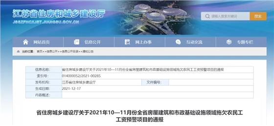 1232個建設項目被列入江蘇省10-11月份拖欠農民工工資預警項目！