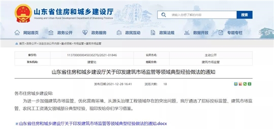 山東：招投標監(jiān)管、農(nóng)民工工資清欠等領(lǐng)域典型經(jīng)驗做法發(fā)布！