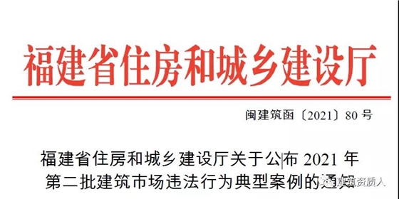 福建省住建廳公布2021年第二批建筑市場(chǎng)違法行為典型案例