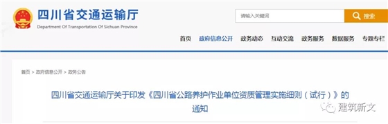 四川：公路養(yǎng)護作業(yè)單位資質管理實施細則（試行），有效期2年