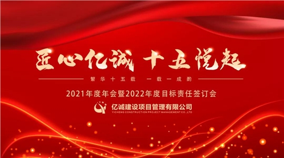 匠心億誠，十五悅起丨2021年度年會暨2022年度目標(biāo)責(zé)任簽訂會圓滿召開