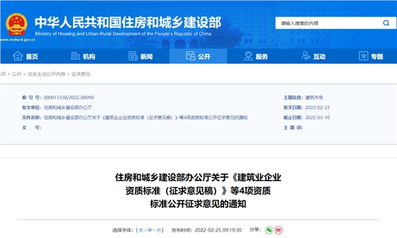 重磅！住建部：資質(zhì)標準征求意見！包含建筑企業(yè)、勘察、設(shè)計、監(jiān)理企業(yè)