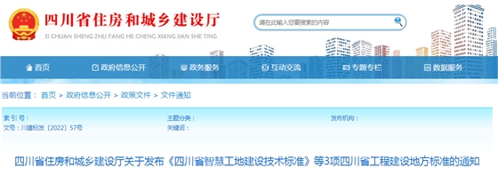 四川：關(guān)于發(fā)布《四川省智慧工地建設(shè)技術(shù)標準》等3項四川省工程建設(shè)地方標準的通知