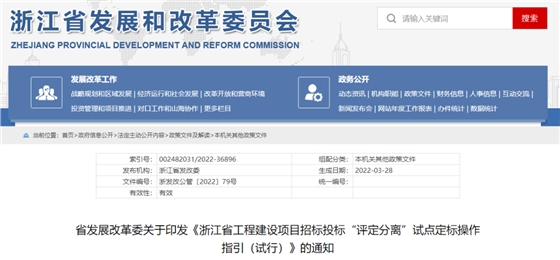 浙江：印發(fā)《浙江省工程建設項目招標投標“評定分離”試點定標操作指引（試行）》