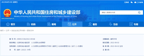 住建部、人社部：關(guān)于修改《建筑工人實名制管理辦法（試行）》的通知