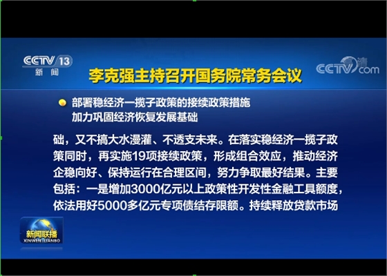 國(guó)務(wù)院實(shí)施19項(xiàng)穩(wěn)經(jīng)濟(jì)接續(xù)政策：涉及專項(xiàng)債發(fā)行、基礎(chǔ)設(shè)施建設(shè)等方面