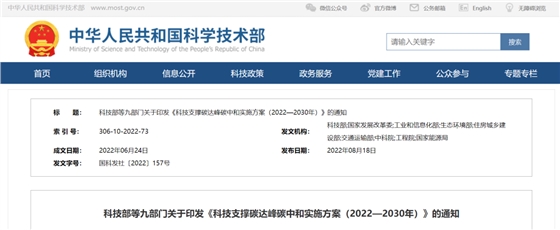 重磅！九部門聯(lián)合印發(fā)《科技支撐碳達峰碳中和實施方案（2022—2030年）》！