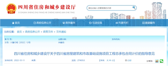 四川：工程總承包合同計(jì)價(jià)指導(dǎo)意見(jiàn)發(fā)布！2023年1月1日起施行！