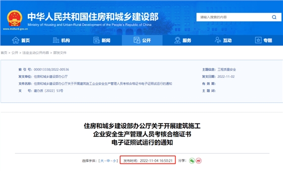 住建部：自2022年12月15日起，開(kāi)展電子證照試運(yùn)行！實(shí)現(xiàn)跨地區(qū)互聯(lián)互通互認(rèn)