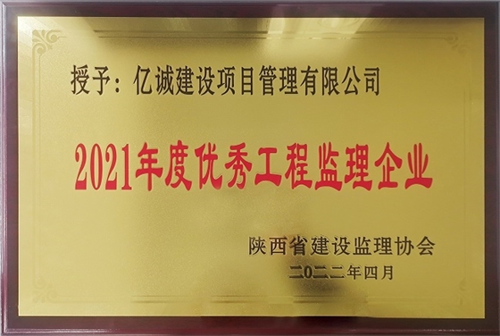 億誠管理榮獲陜西省監(jiān)理協(xié)會2021年度優(yōu)秀工程監(jiān)理企業(yè)稱號