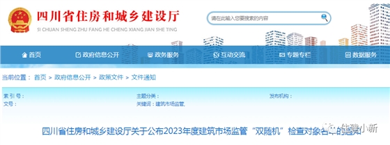 嚴(yán)查轉(zhuǎn)包、違法分包、掛靠等行為！四川公布60家“雙隨機(jī)”檢查對(duì)象名單！