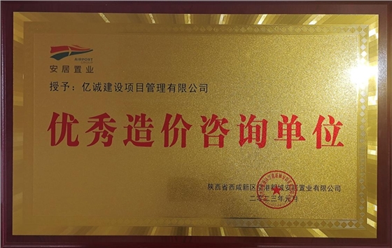 優(yōu)秀造價(jià)咨詢單位.png