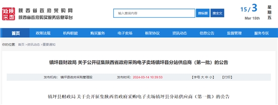 鎮(zhèn)坪縣財(cái)政局 關(guān)于公開(kāi)征集陜西省政府采購(gòu)電子賣(mài)場(chǎng)鎮(zhèn)坪縣分站供應(yīng)商（第一批）的公告.jpg