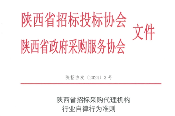 陜西省招標(biāo)采購代理機構(gòu)行業(yè)自律行為準(zhǔn)則.jpg