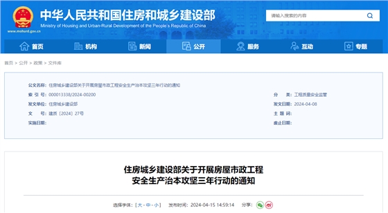 住房城鄉(xiāng)建設(shè)部關(guān)于開展房屋市政工程安全生產(chǎn)治本攻堅三年行動的通知.jpg