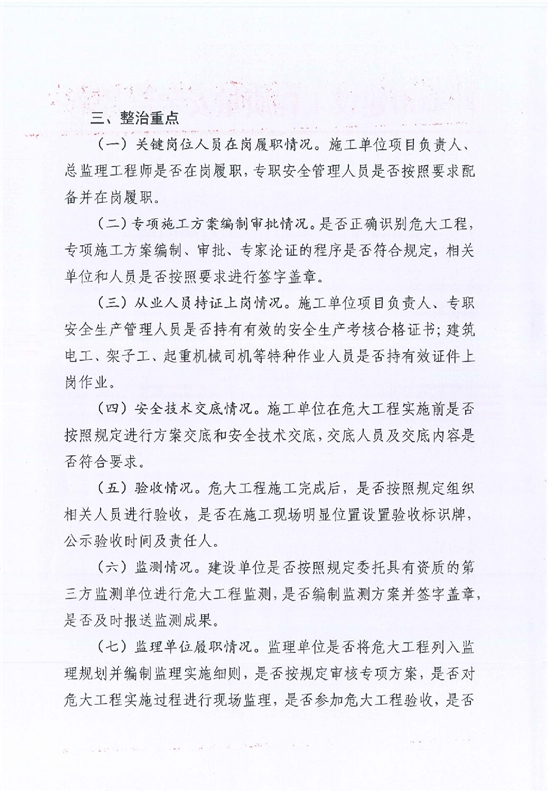 關于開展危險性較大的分部分項工程安全隱患專項排查整治行動的通知_01.png