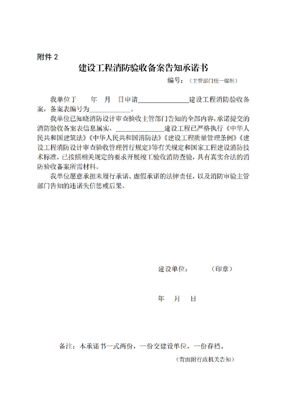 建設工程消防驗收備案告知承諾書_00.png