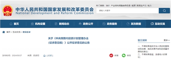 關于《中央預算內(nèi)投資計劃管理辦法（征求意見稿）》公開征求意見的公告.jpg