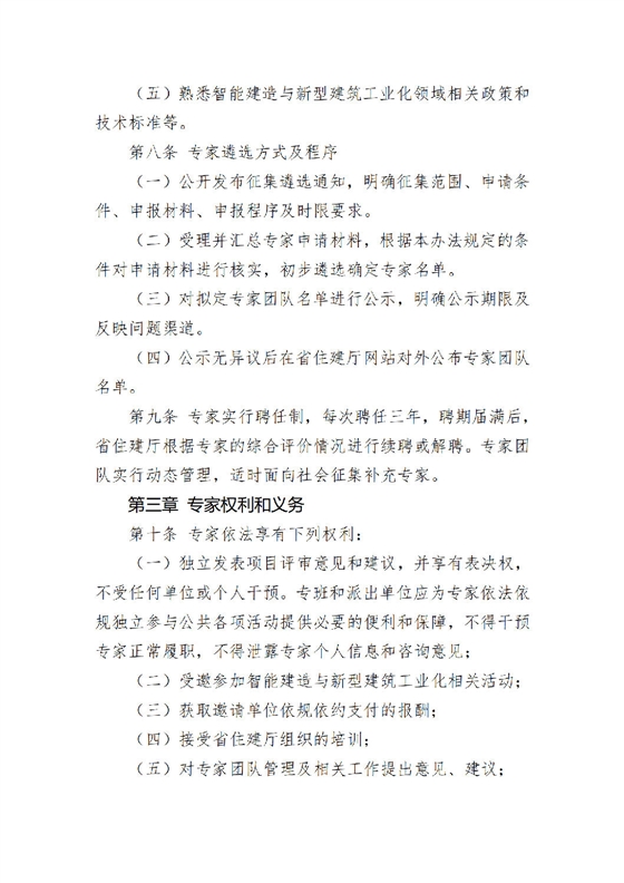 《陜西省智能建造與新型建筑工業(yè)化產(chǎn)業(yè)鏈專家團隊管理辦法（試行）》_03.png