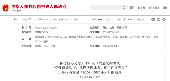 政府采購領(lǐng)域“整頓市場秩序、建設(shè)法規(guī)體系、促進(jìn)產(chǎn)業(yè)發(fā)展”三年行動方案.jpg