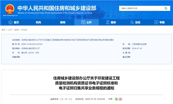 關于印發(fā)建設工程質量檢測機構資質證書電子證照標準和電子證照歸集共享業(yè)務規(guī)程的通知.jpg