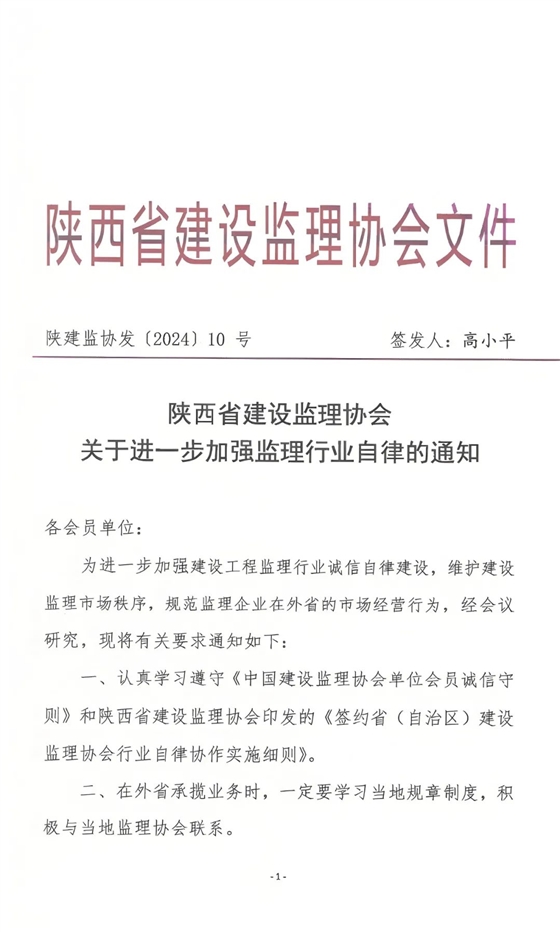 陜西省建設(shè)監(jiān)理協(xié)會發(fā)布關(guān)于進(jìn)一步加強(qiáng)監(jiān)理行業(yè)自律的通知.jpg