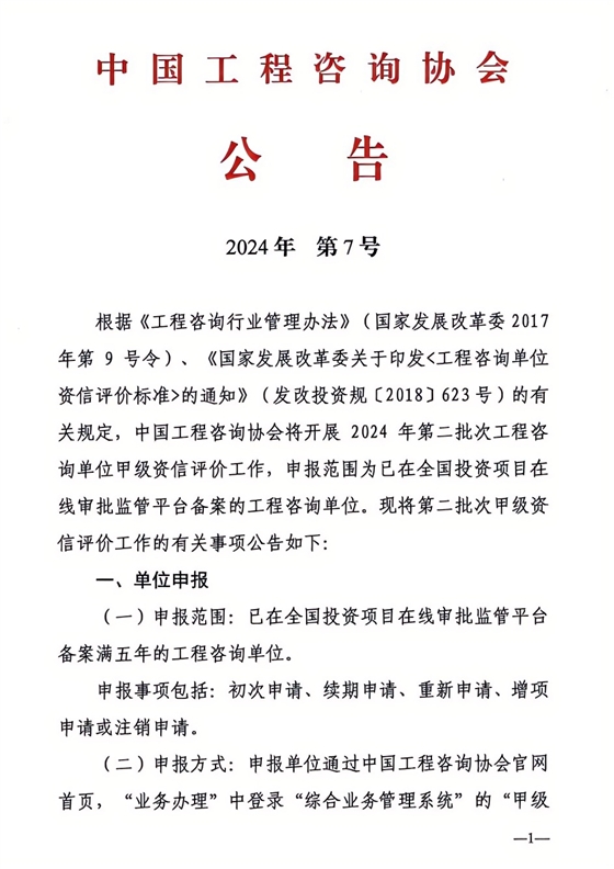 2024年工程咨詢(xún)單位甲級(jí)資信申報(bào)公告1.png