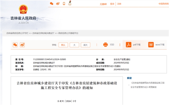 吉林省房屋建筑和市政基礎(chǔ)設(shè)施工程安全專家管理辦法.png