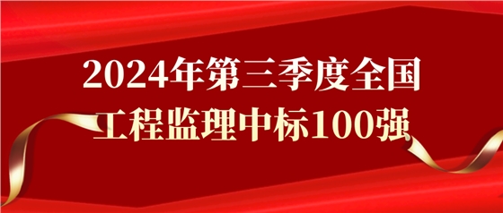 2024年第三季度全國工程監(jiān)理中標100強