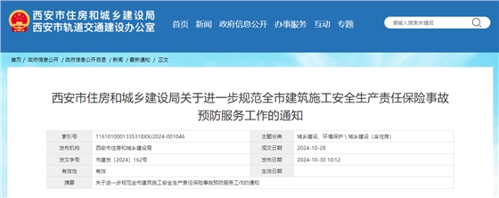 西安市住房和城鄉(xiāng)建設局關于進一步規(guī)范全市建筑施工安全生產責任保險事故預防服務工作的通知.jpg