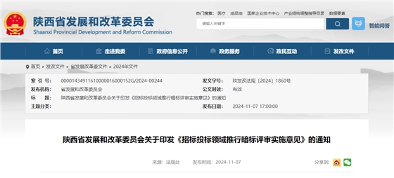 陜西省發(fā)展和改革委員會(huì)關(guān)于印發(fā)《招標(biāo)投標(biāo)領(lǐng)域推行暗標(biāo)評(píng)審實(shí)施意見(jiàn)》的通知.jpg